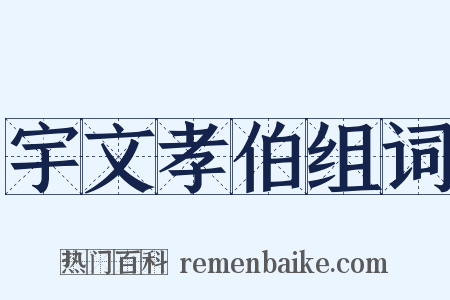 宇文孝伯组词是什么意思的图片